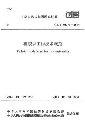 GB/T 50979-2014橡膠壩工程技術(shù)規(guī)范