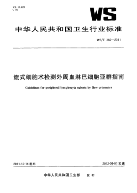WS/T 360-2011流式細胞術(shù)檢測外周血淋巴細胞亞群指南 Guidelines for peripheral lymphocyte subsets by flow cytometry