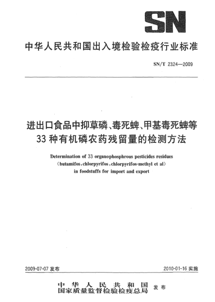 SN/T 2324-2009進出口食品中抑草磷、毒死蜱、甲基毒死蜱等33種有機磷農(nóng)藥殘留量的檢測方法Determination of 33 organophosphrous pesticides residues(butamifos,chlorpyrifos,chlorpyrifos-methyl et al infoodstuffs for import and export)