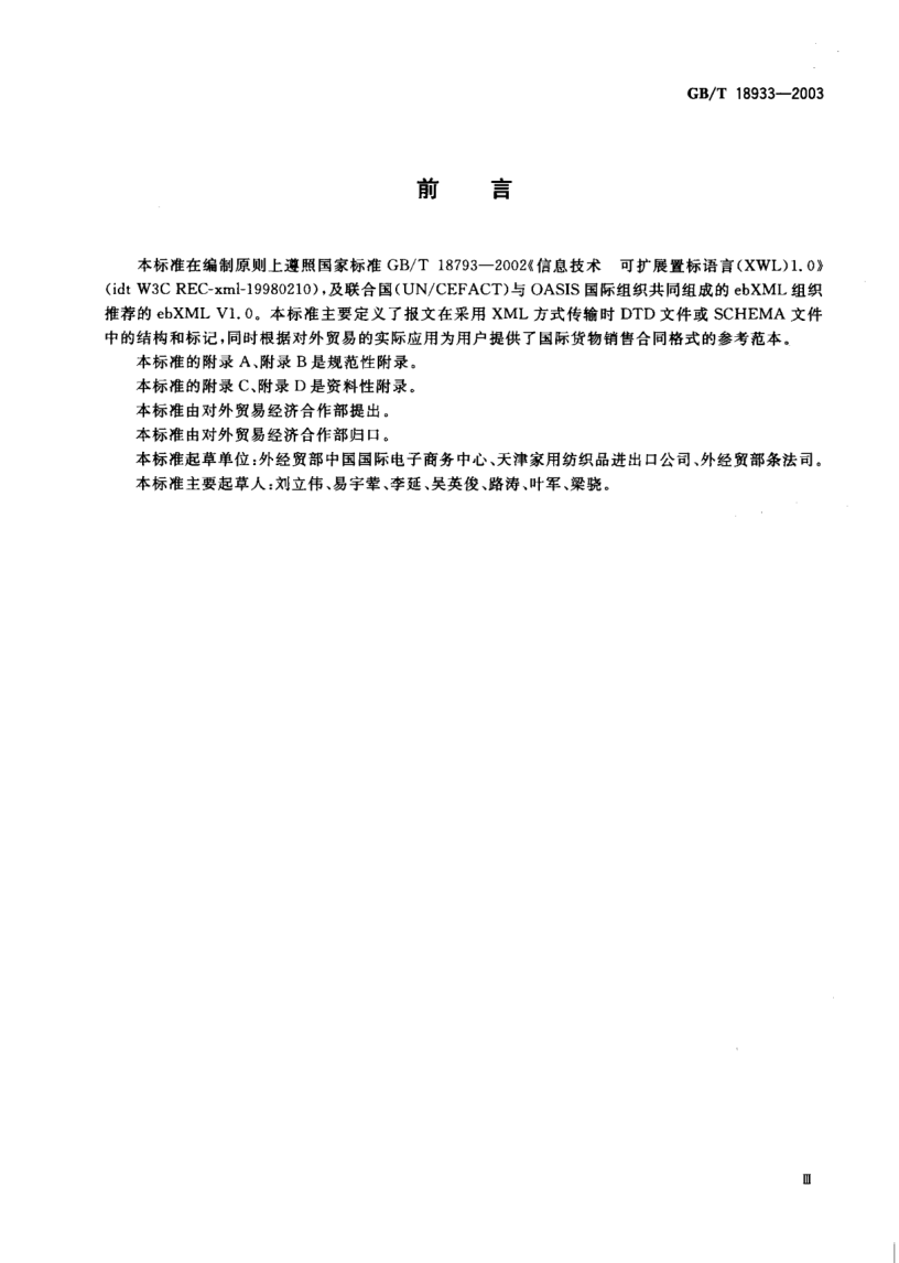 GB/T 18933-2003國際貨物銷售合同報(bào)文  (XML格式)Sales contract message of international trade(XML Formal)