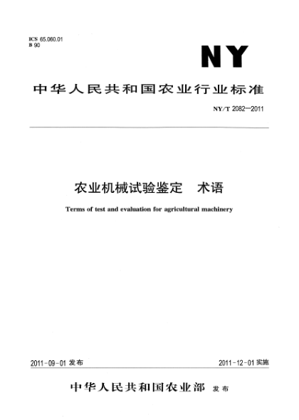 NY/T 2082-2011農(nóng)業(yè)機(jī)械試驗(yàn)鑒定 術(shù)語Terms of test and evaluation for agricultural machinery