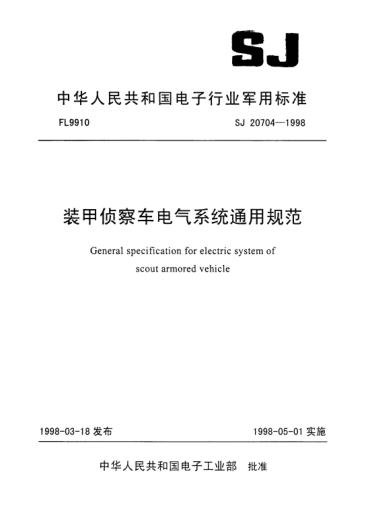 SJ 20704-1998裝甲偵察車電氣系統(tǒng)通用規(guī)范General specification for electric system of scout armored vehicle