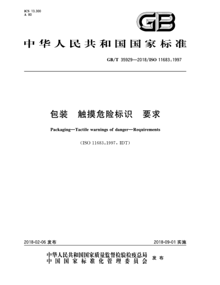 GB/T 35929-2018包裝  觸摸危險(xiǎn)標(biāo)識  要求