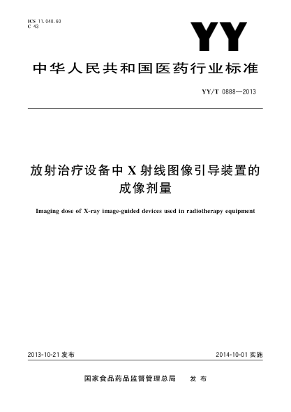 YY/T 0888-2013放射治療設(shè)備中X射線圖像引導(dǎo)裝置的成像劑量