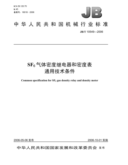 JB/T 10549-2006SF<下標(biāo)6>氣體密度繼電器和密度表.通用技術(shù)條件Common specification for SF6 gas density relay and density meter