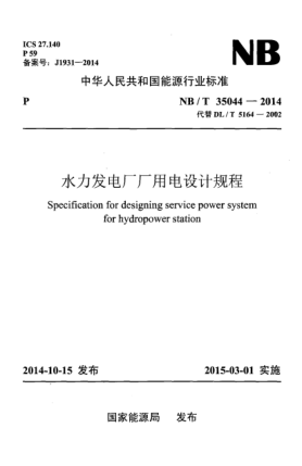 NB/T 35044-2014水力發(fā)電廠廠用電設計規(guī)程