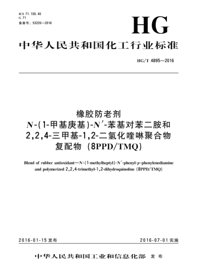 HG/T 4895-2016橡膠防老劑  N-(1-甲基庚基)-N’-苯基對苯二胺和2,2,4-三甲基-1,2-二氫化喹啉聚合物復(fù)配物(8PPD/TMQ)