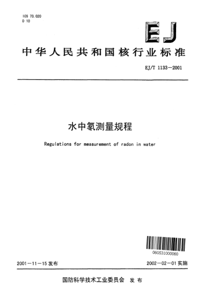 EJ/T 1133-2001水中氡測量規(guī)程