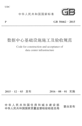 GB 50462-2015數(shù)據(jù)中心基礎設施施工及驗收規(guī)范