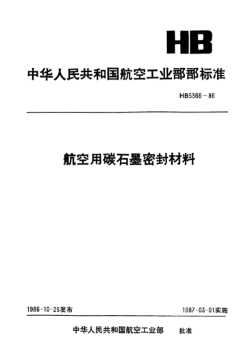 HB 5366-1986航空用碳石墨密封材料