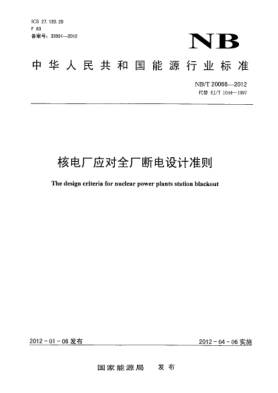 NB/T 20066-2012核電廠應(yīng)對(duì)全廠斷電設(shè)計(jì)準(zhǔn)則