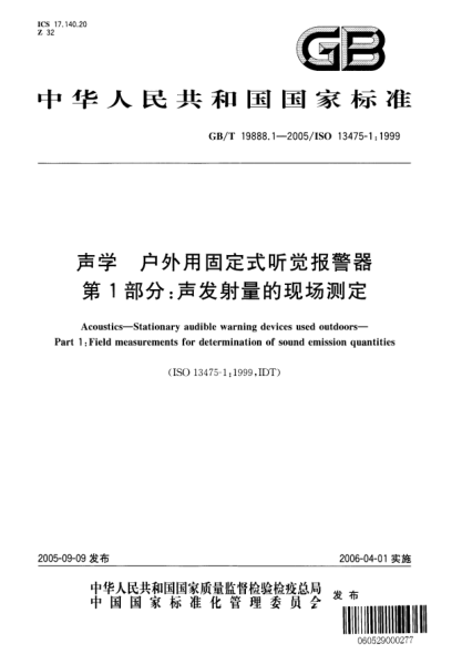 GB/T 19888.1-2005聲學  戶外用固定式聽覺報警器 第1部分;聲發(fā)射量的現(xiàn)場測定Acoustics—Stationary audible warning devices used outdoors—Part 1:Field measurements for determination of sound emission quantifies