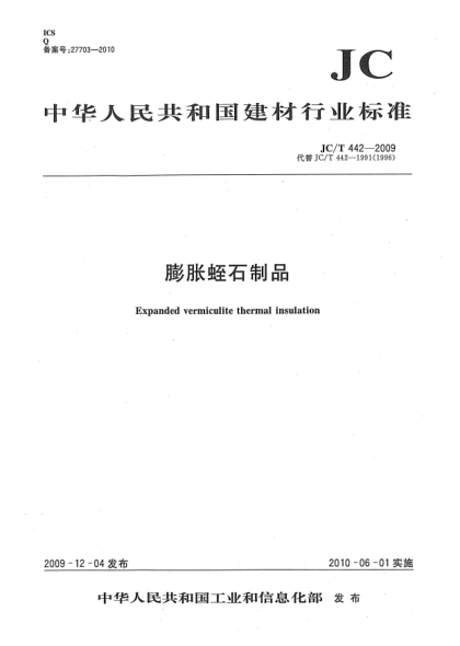 JC/T 442-2009膨脹蛭石制品Expanded vermiculite thermal insulation