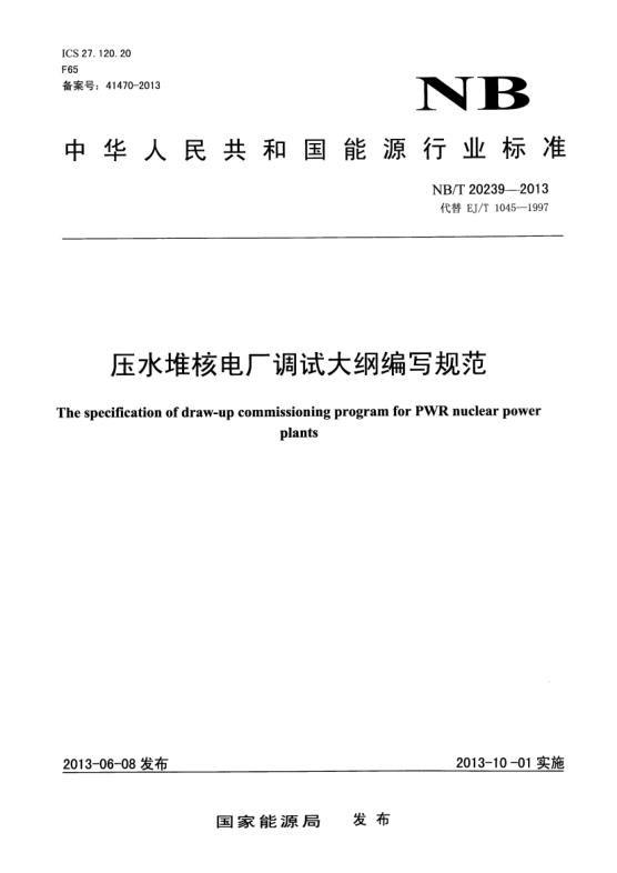 NB/T 20239-2013壓水堆核電廠調試大綱編寫規(guī)范