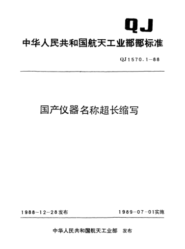 QJ 1570.1-1988國產(chǎn)儀器名稱超長縮寫