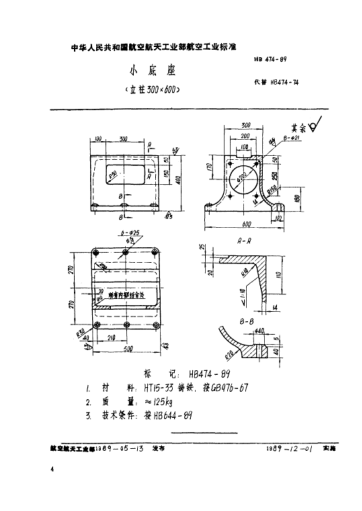 HB 474-1989小底座（立柱300×600）