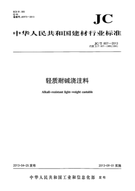 JC/T 807-2013輕質(zhì)耐堿澆注料