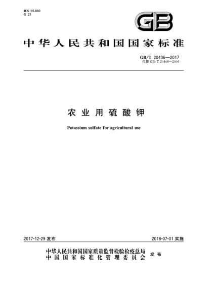 GB/T 20406-2017農業(yè)用硫酸鉀