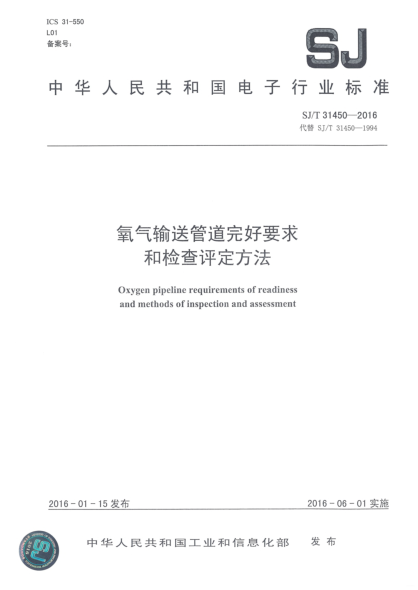 SJ/T 31450-2016氧氣輸送管道完好要求和檢查評(píng)定方法