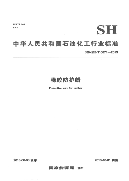 NB/SH/T 0871-2013橡膠防護(hù)蠟