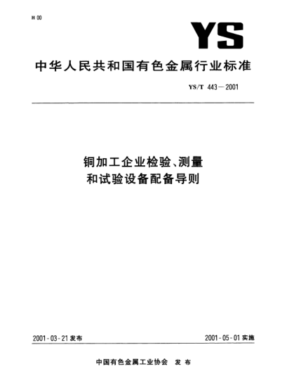 YS/T 443-2001銅加工企業(yè)檢驗(yàn)、測量和試驗(yàn)設(shè)備配備導(dǎo)則