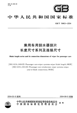 GB/T 19463-2004乘用車用刮水器刮片長度尺寸系列及連接尺寸Blade length series and its connection dimensions of wiper for passenger cars