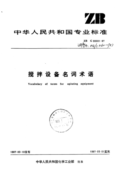 HG/T 3160-1987攪拌設(shè)備名詞術(shù)語(yǔ)