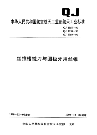 QJ 1959-1990普通螺紋圓板牙用絲錐