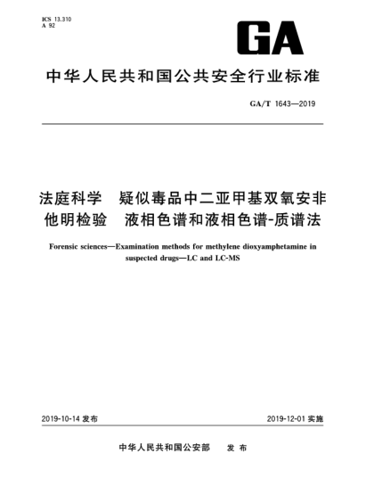 GA/T 1643-2019法庭科學(xué)  疑似毒品中二亞甲基雙氧安非他明檢驗(yàn)  液相色譜和液相色譜-質(zhì)譜法
