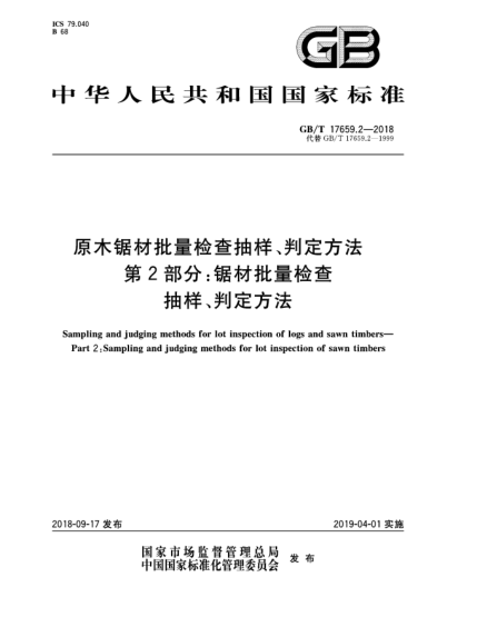 GB/T 17659.2-2018原木鋸材批量檢查抽樣、判定方法  第2部分:鋸材批量檢查抽樣、判定方法