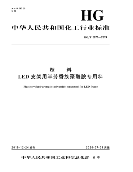 HG/T 5671-2019塑料  LED支架用半芳香族聚酰胺專(zhuān)用料