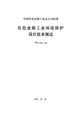YSJ 017-1992有色金屬工業(yè)環(huán)境保護(hù)設(shè)計(jì)技術(shù)規(guī)定