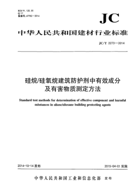 JC/T 2273-2014硅烷/硅氧烷建筑防護劑中有效成分含量及有害物質(zhì)測定方法