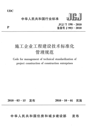 JGJ/T 198-2010施工企業(yè)工程建設技術標準化管理規(guī)范Code for management of technical standardization of project construction of construction enterprises