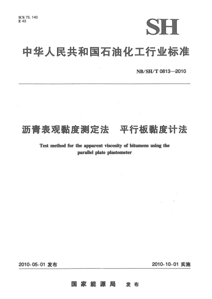 NB/SH/T 0813-2010瀝青表觀黏度測(cè)定法.平行板黏度計(jì)法