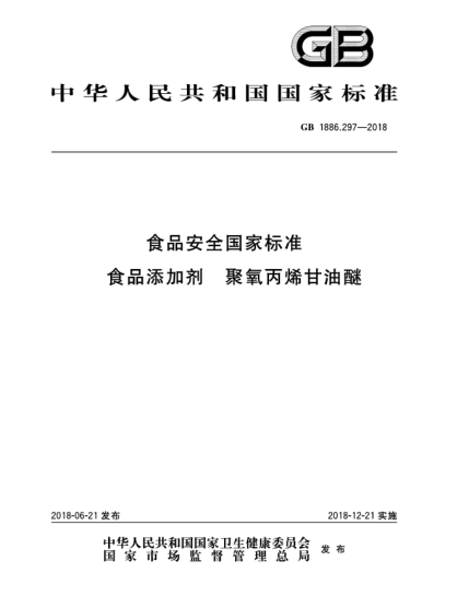 GB 1886.297-2018食品安全國(guó)家標(biāo)準(zhǔn)  食品添加劑  聚氧丙烯甘油醚
