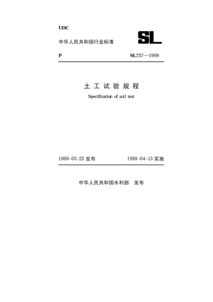 SL/T 237-1999土工試驗(yàn)規(guī)程