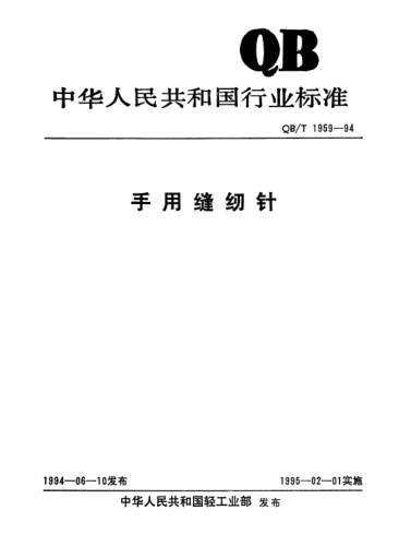 QB/T 1959-1994手用縫紉針