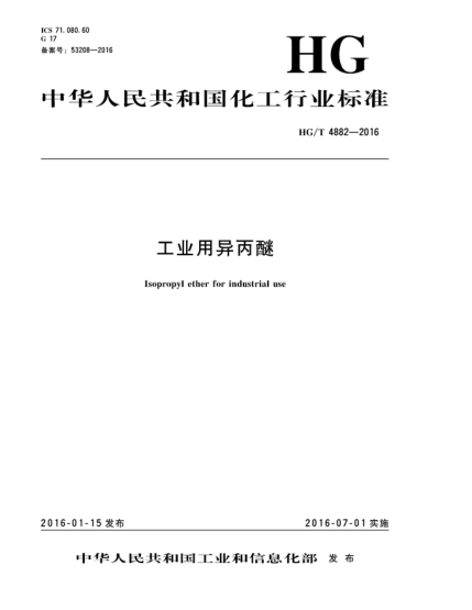 HG/T 4882-2016工業(yè)用異丙醚