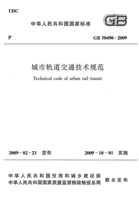 GB 50490-2009城市軌道交通技術(shù)規(guī)范Technical code of urban rail transit