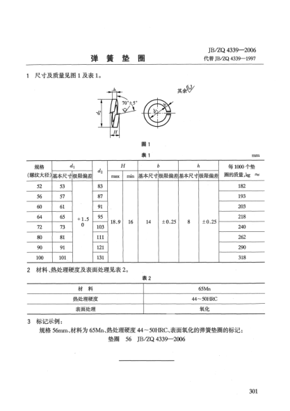 JB/ZQ 4339-2006彈簧墊圈