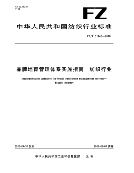 FZ/T 01142-2018品牌培育管理體系實施指南  紡織行業(yè)