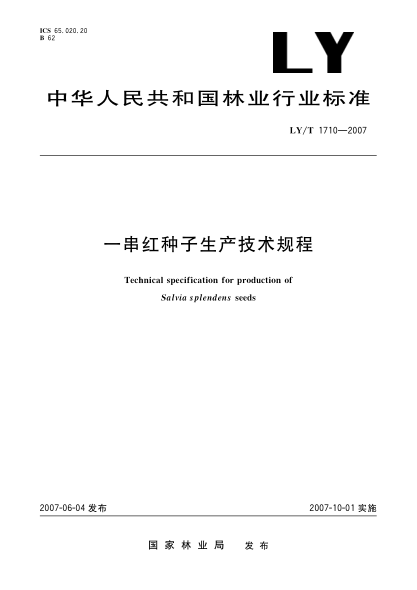 LY/T 1710-2007一串紅種子生產(chǎn)技術(shù)規(guī)程
