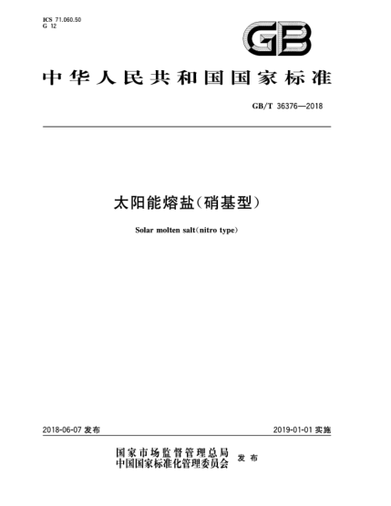 GB/T 36376-2018太陽能熔鹽(硝基型)