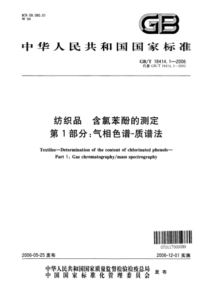 GB/T 18414.1-2006紡織品.含氯苯酚的測定.第1部分;氣相色譜-質(zhì)譜法Textiles―Determination of the content of chlorinated phenols ―Part 1: Gas chromatography/mass spectrography