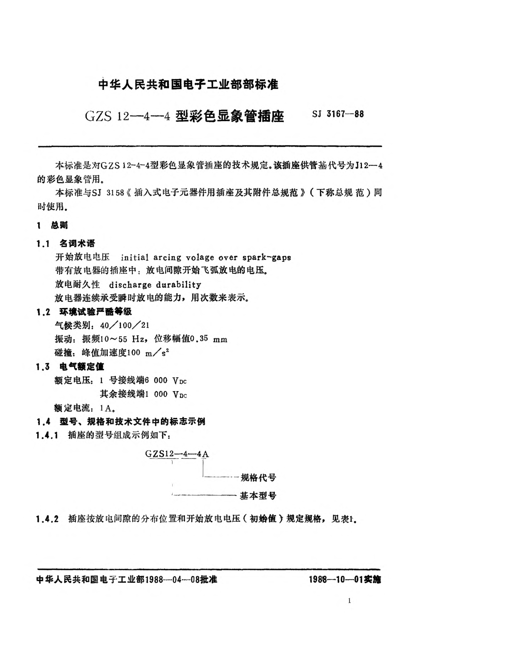 SJ 3167-1988GZS12-4-4型彩色顯像管插座Sockets for colour picture tubes,Type GZS12-4-4