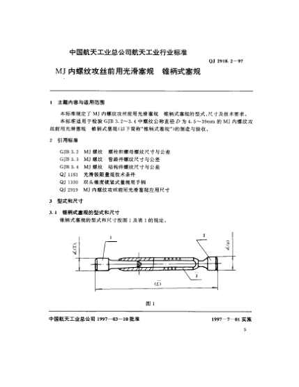 QJ 2918.2-1997MJ內(nèi)螺紋攻絲前用光滑塞規(guī) 錐柄式塞規(guī)