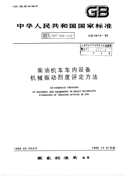 TB/T 3164-2007柴油機車車內(nèi)設(shè)備.機械振動烈度評定方法