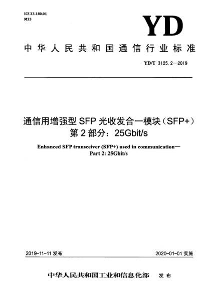 YD/T 3125.2-2019通信用增強(qiáng)型SFP光收發(fā)合一模塊(SFP+)  第2部分:25Gbit/s