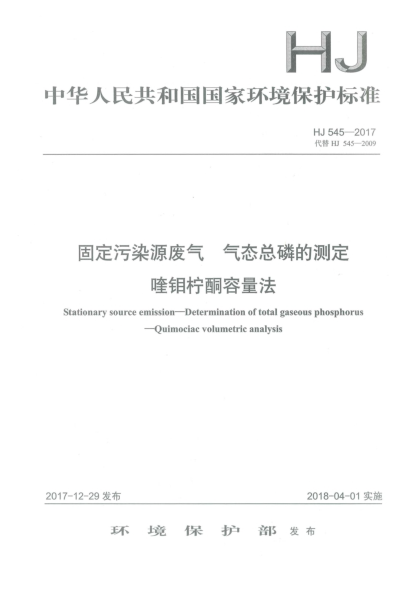 HJ 545-2017固定污染源廢氣  氣態(tài)總磷的測(cè)定  喹鉬檸酮容量法